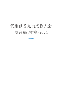 优推预备党员接收大会发言稿(样稿)2024