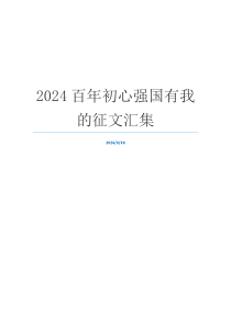 2024百年初心强国有我的征文汇集