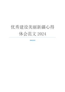 优秀建设美丽新疆心得体会范文2024