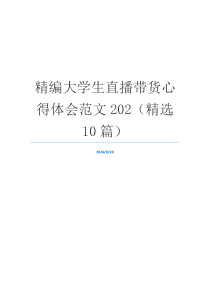 精编大学生直播带货心得体会范文202（精选10篇）