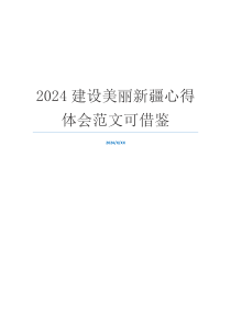 2024建设美丽新疆心得体会范文可借鉴