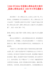 [1500字]2024年团课心得体会范文高中_团课心得体会范文1500字大学生最新5篇