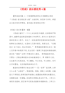 《受戒》读后感优秀4篇