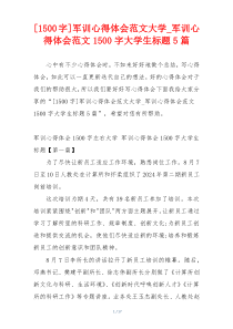 [1500字]军训心得体会范文大学_军训心得体会范文1500字大学生标题5篇