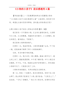 《小狗的小房子》读后感通用4篇