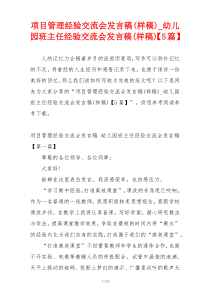 项目管理经验交流会发言稿(样稿)_幼儿园班主任经验交流会发言稿(样稿)【5篇】