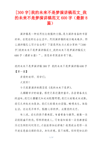 [300字]我的未来不是梦演讲稿范文_我的未来不是梦演讲稿范文600字（最新8篇）