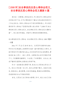 [1500字]安全事故的反思心得体会范文_安全事故反思心得体会范文最新8篇