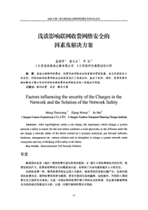 浅谈影响联网收费网络安全的因素及解决方案