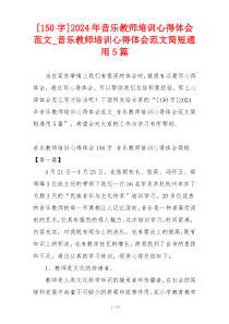 [150字]2024年音乐教师培训心得体会范文_音乐教师培训心得体会范文简短通用5篇