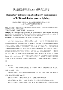 浅谈普通照明用LED模块安全要求