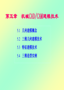 机械CADCAM技术第5章