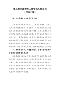 第二批主题教育工作情况汇报范文（精选三篇）