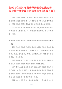 [200字]2024年发传单的社会实践心得_发传单社会实践心得体会范文【热选5篇】