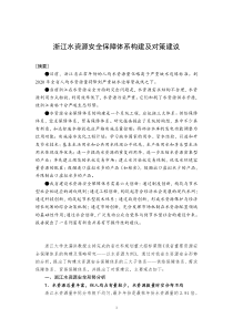 浙江水资源安全保障体系构建及对策建议