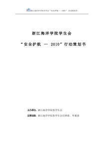 浙江海洋学院“安全护航——XXXX行动”