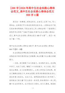 [200字]2024年高中生社会实践心得体会范文_高中生社会实践心得体会范文800字4篇