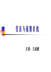 汽车电气六单元仪表与报警系统