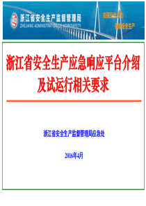 浙江省安全生产应急响应平台建设及试运行要求