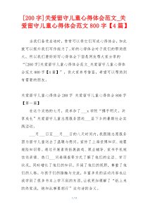 [200字]关爱留守儿童心得体会范文_关爱留守儿童心得体会范文800字【4篇】