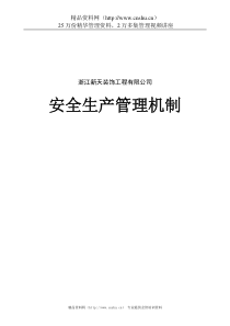 浙江新天装饰工程有限公司安全生产管理机制（DOC35页）