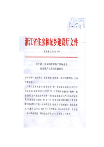 浙建建〔XXXX〕6号文件关于进一步加强建筑施工领域企业安全生产工作