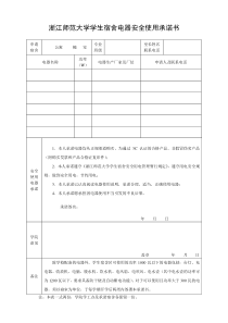 浙江师范大学学生宿舍电器安全使用承诺书