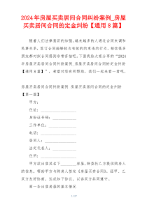 2024年房屋买卖居间合同纠纷案例_房屋买卖居间合同的定金纠纷【通用8篇】