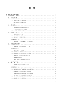 浙江省安全管理台帐之三安全检查与验收（DOC48页）