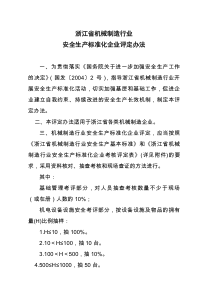 浙江省机械制造行业_安全生产标准化企业评定办法