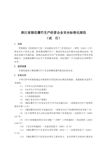 浙江省烟花爆竹生产经营企业安全标准化考评办法和规范