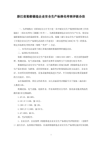 浙江省船舶修造企业安全生产标准化考核评级办法-船舶修造行