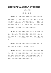 浙江省非煤矿矿山企业安全生产许可证实施细则 171号文