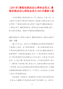 [200字]暑假实践活动心得体会范文_暑假实践活动心得体会范文600字最新4篇