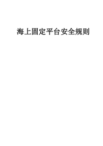 海上固定平台安全规则（PDF83页）