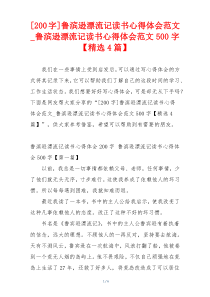 [200字]鲁滨逊漂流记读书心得体会范文_鲁滨逊漂流记读书心得体会范文500字【精选4篇】