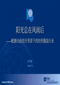 阳光总在风雨后配额全面放开背景下的纺织服装行业