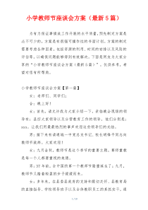 小学教师节座谈会方案（最新5篇）