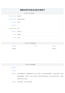 消石灰化学品安全技术说明书