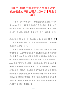 [300字]2024年就业创业心得体会范文_就业创业心得体会范文1000字【热选5篇】