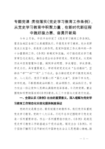 专题党课：贯彻落实《党史学习教育工作条例》  从党史学习教育中积聚力量  在新时代新征程中跑好接