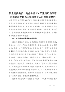 国企党委委员、财务总监关于严重违纪违法案以案促改专题民主生活会个人对照检查材料