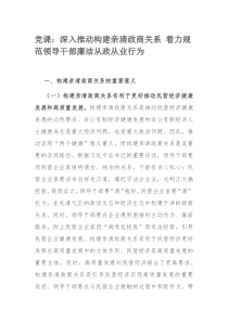 党课：深入推动构建亲清政商关系 着力规范领导干部廉洁从政从业行为