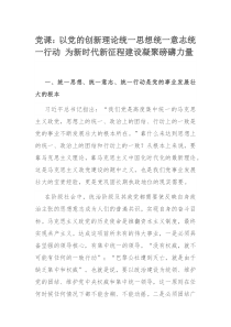 党课：以党的创新理论统一思想统一意志统一行动 为新时代新征程建设凝聚磅礴力量