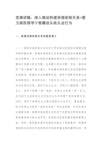 党课讲稿：深入推动构建亲清政商关系+着力规范领导干部廉洁从政从业行为