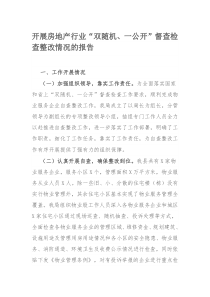 开展房地产行业“双随机、一公开”督查检查整改情况的报告