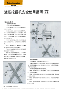 液压挖掘机安全使用指南_四