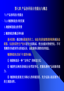 机械CAD及其应用 第七章 产品协同设计的提出与概念