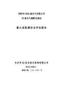 液化气储配充装站重大危险源安全评估报告