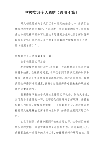 学校实习个人总结（通用4篇）